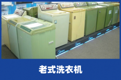 老式洗衣机要怎么维修呢？老式洗衣机维修的要点介绍
