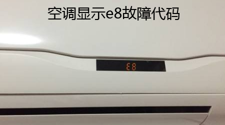 空调故障代码E8维修办法
